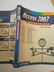 Access 2002 数据库系统开发实例导航