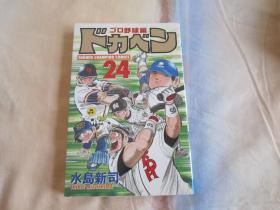 日文原版漫画 ドカベン プロ野球编 24