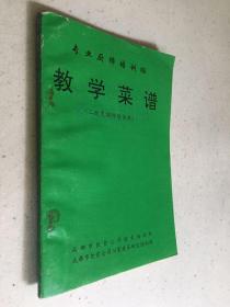 专业厨师培训班:教学菜谱（二级烹调师培训用）