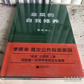韭菜的自我修养