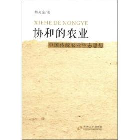 新书特价：协和的农业：中国传统农业的生态思想