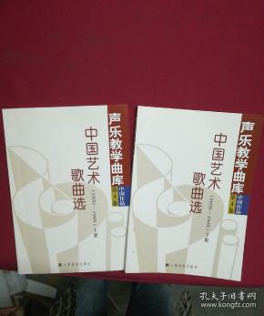 中国艺术歌曲选(1920-1948)上,下作者:冯康著出版社:人民音乐出版社
