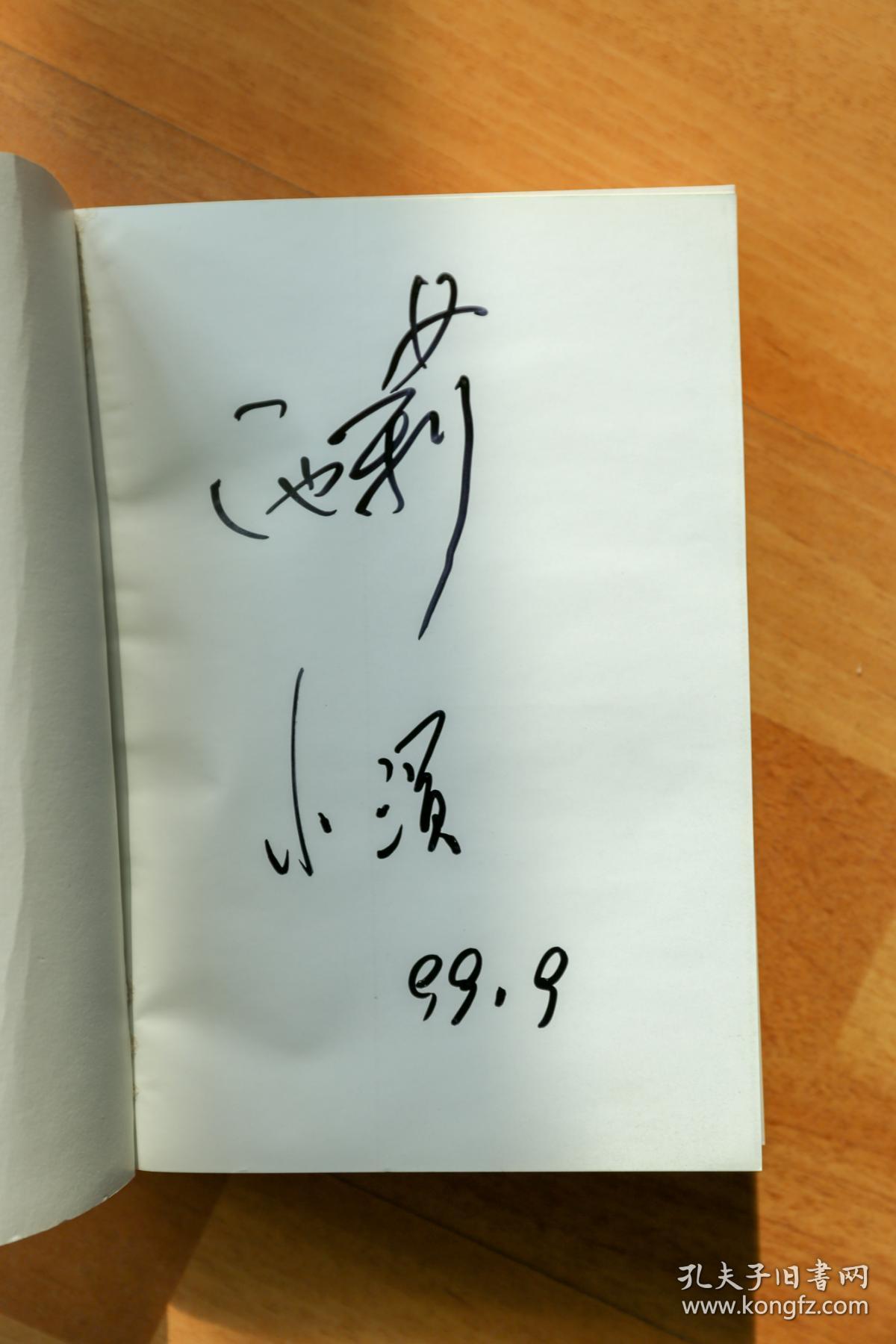 江河水(池莉小涢签名本)