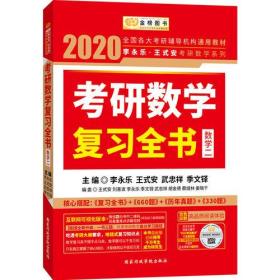 2020李永乐·王式安考研数学复习全书（数学二）