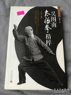 吴图南太极拳精粹