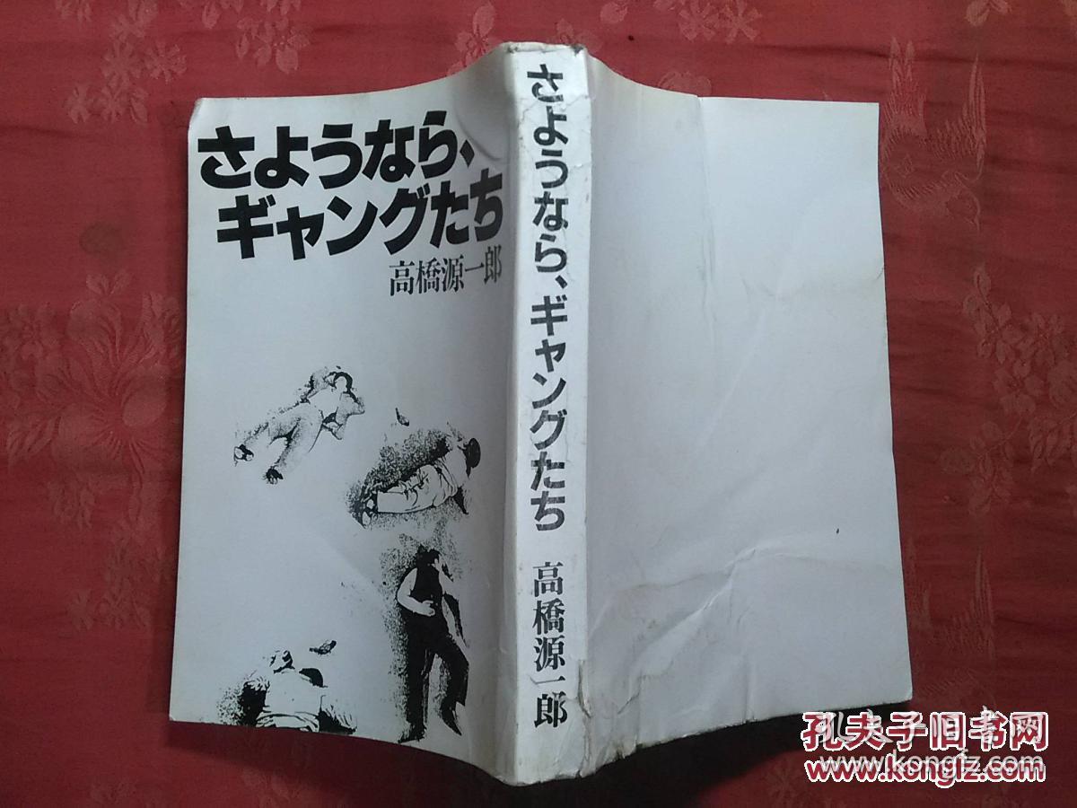 日本日文原版书さようなら ギャングたち 高桥源一郎著 1987年5印 株式会社讲谈社 32开 孔夫子旧书网
