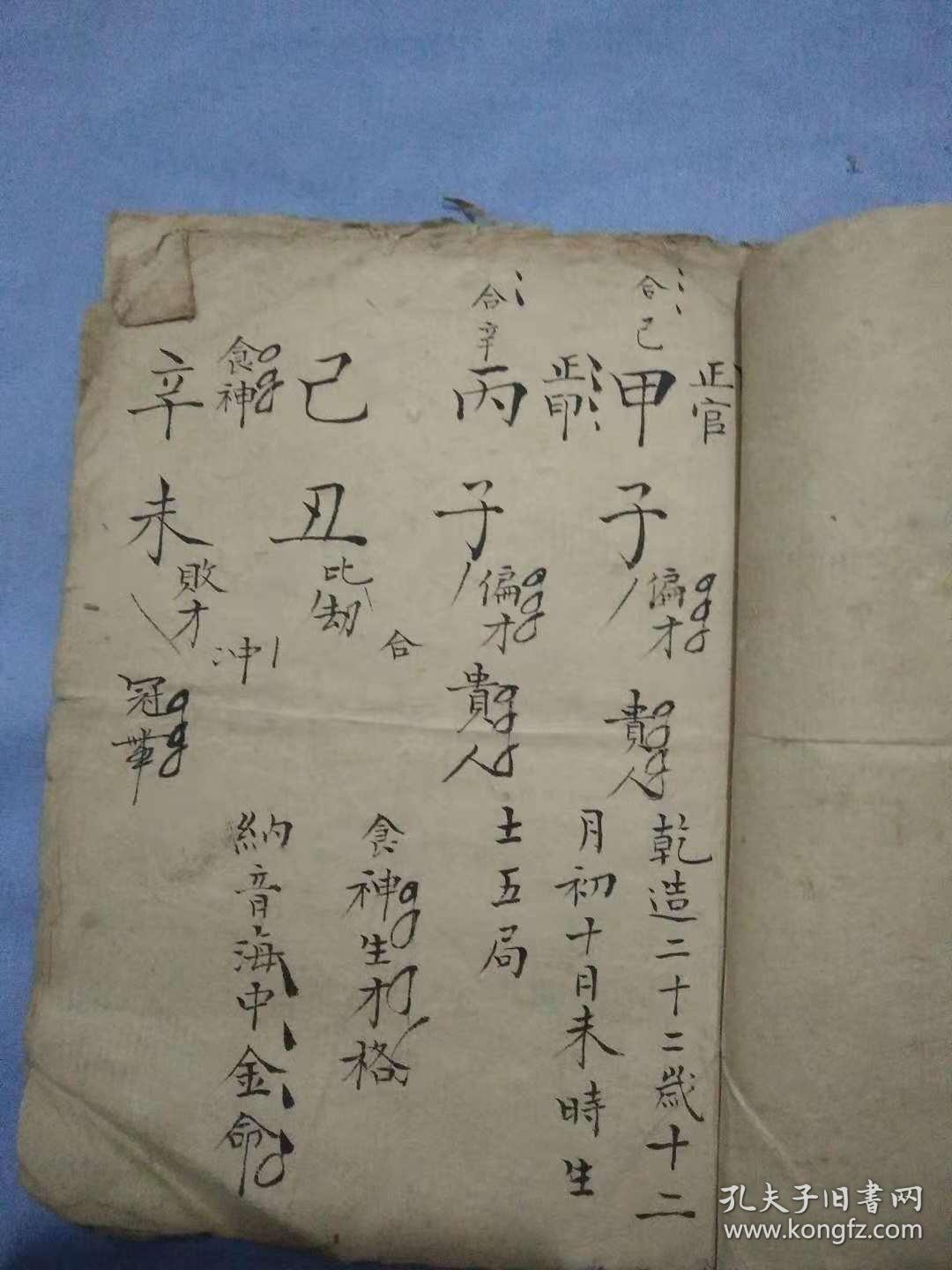 清代手抄乾造批八字书
