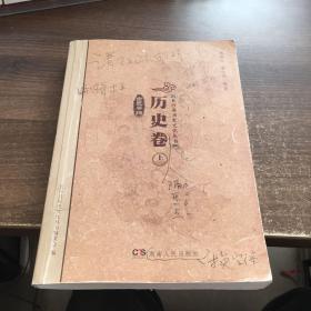 长沙县历史文化丛书 历史卷 上 （稿本 修订本 如图）