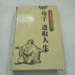 荀子: 进取 人生