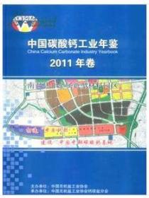 中国碳酸钙工业年鉴2011年卷