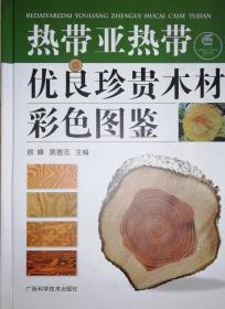 热带亚热带优良珍贵木材彩色图鉴