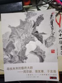 江苏嘉恒2013年春季艺术品拍卖会   寻找未来的艺术大师——周京新、张有宪、于友善