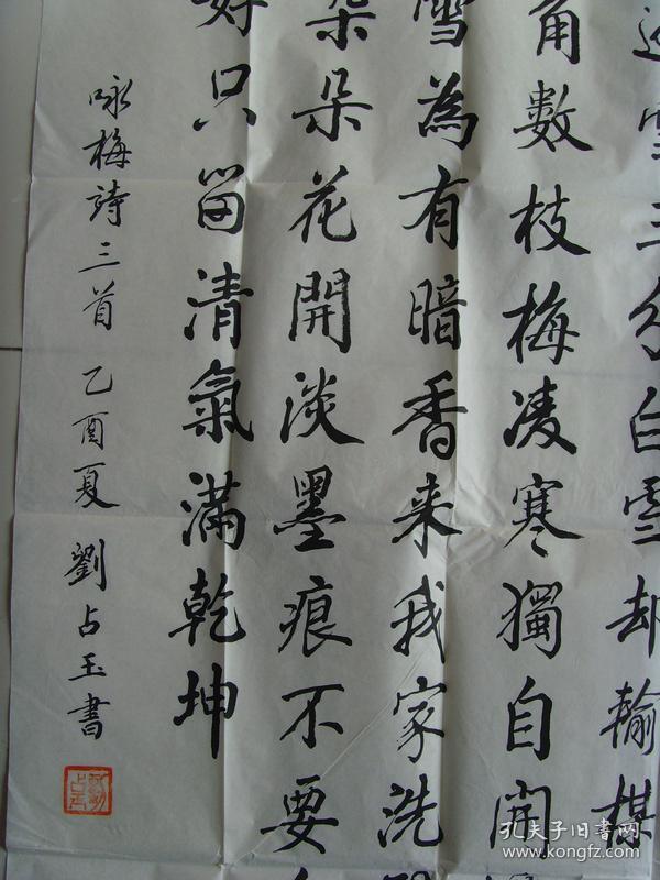 刘占玉:书法:咏梅诗三首(带简介)(参展作品)(刘