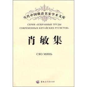 肖敏集:汉、俄