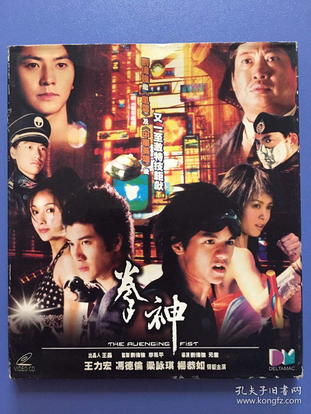 港片拳神vcd动作功夫王力宏冯德伦梁咏琪杨恭如钱嘉乐洪金宝张耀扬