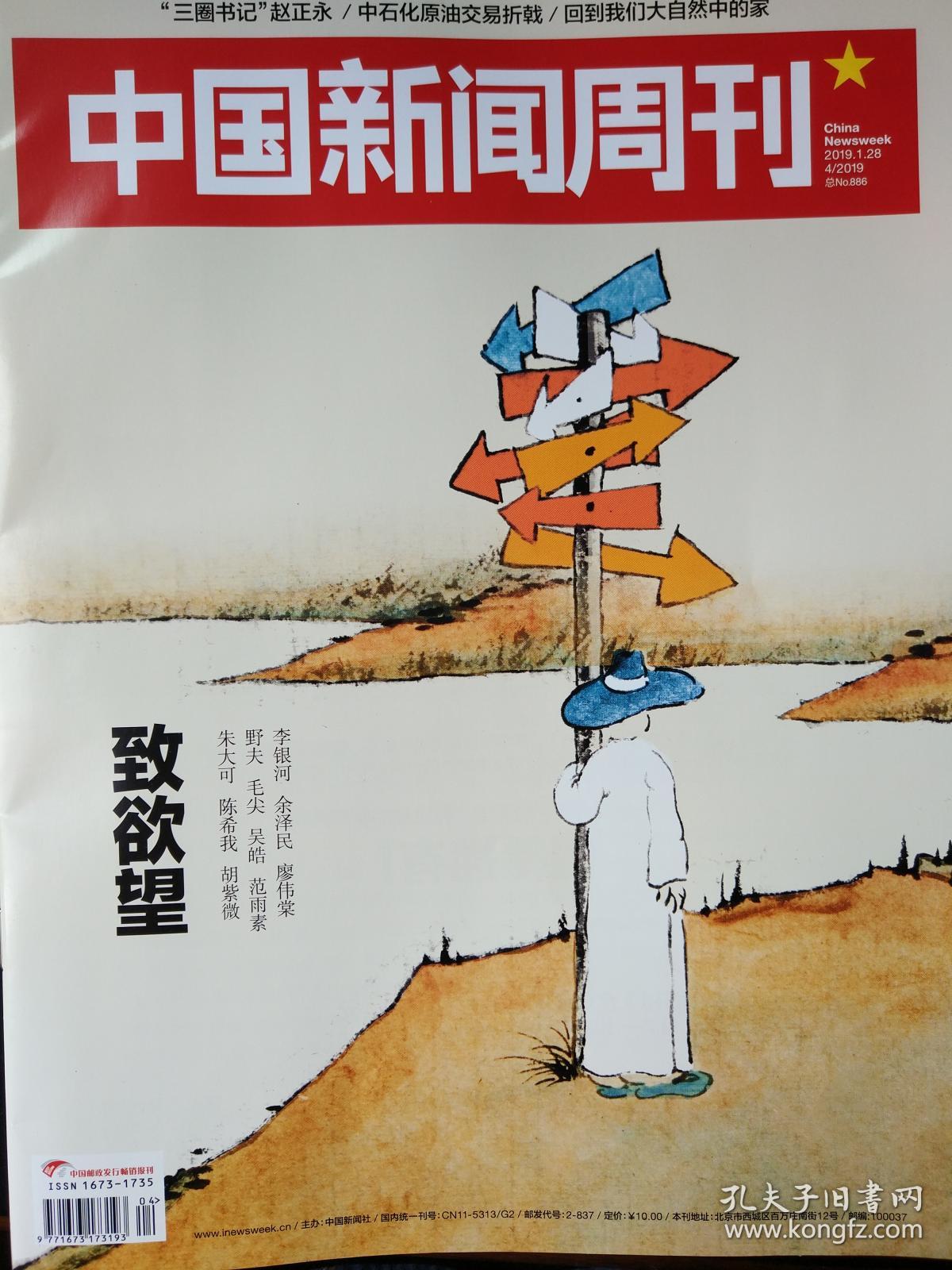 中国新闻周刊 2019年4期