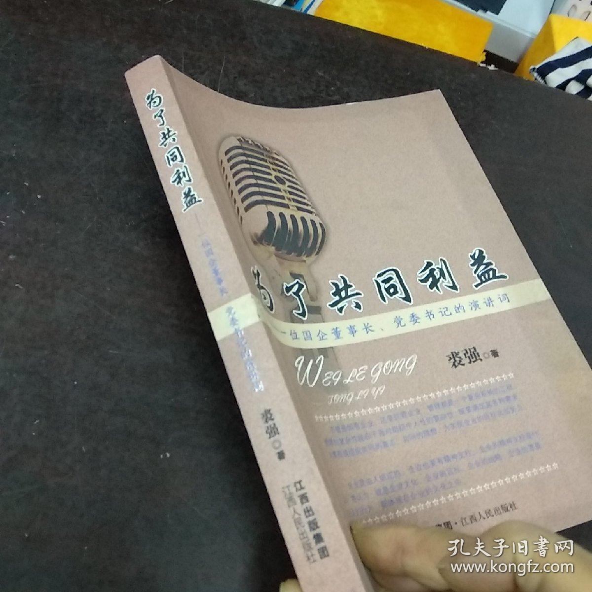 为了共同利益 一位国企董事长,党委书记的演讲词