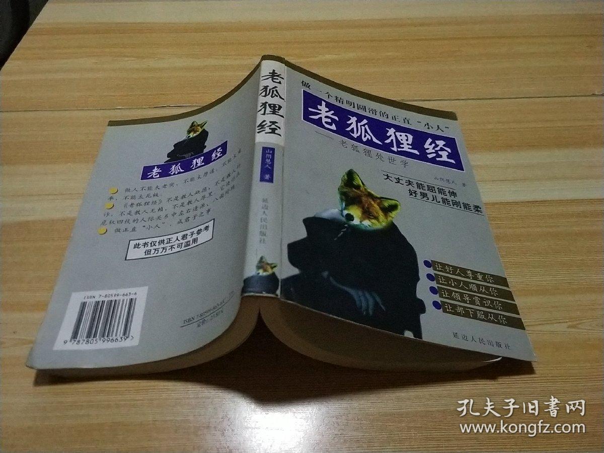 老狐狸经:老狐狸处世学