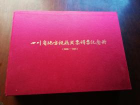 四川省地方税收发票样票纪念册（精装带函套，全二册）