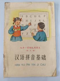 九年一贯制试用课本，汉语拼音基础