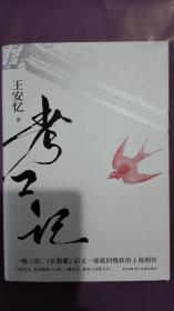 茅盾文学奖得主系列《考工记》（  王安忆签名本）