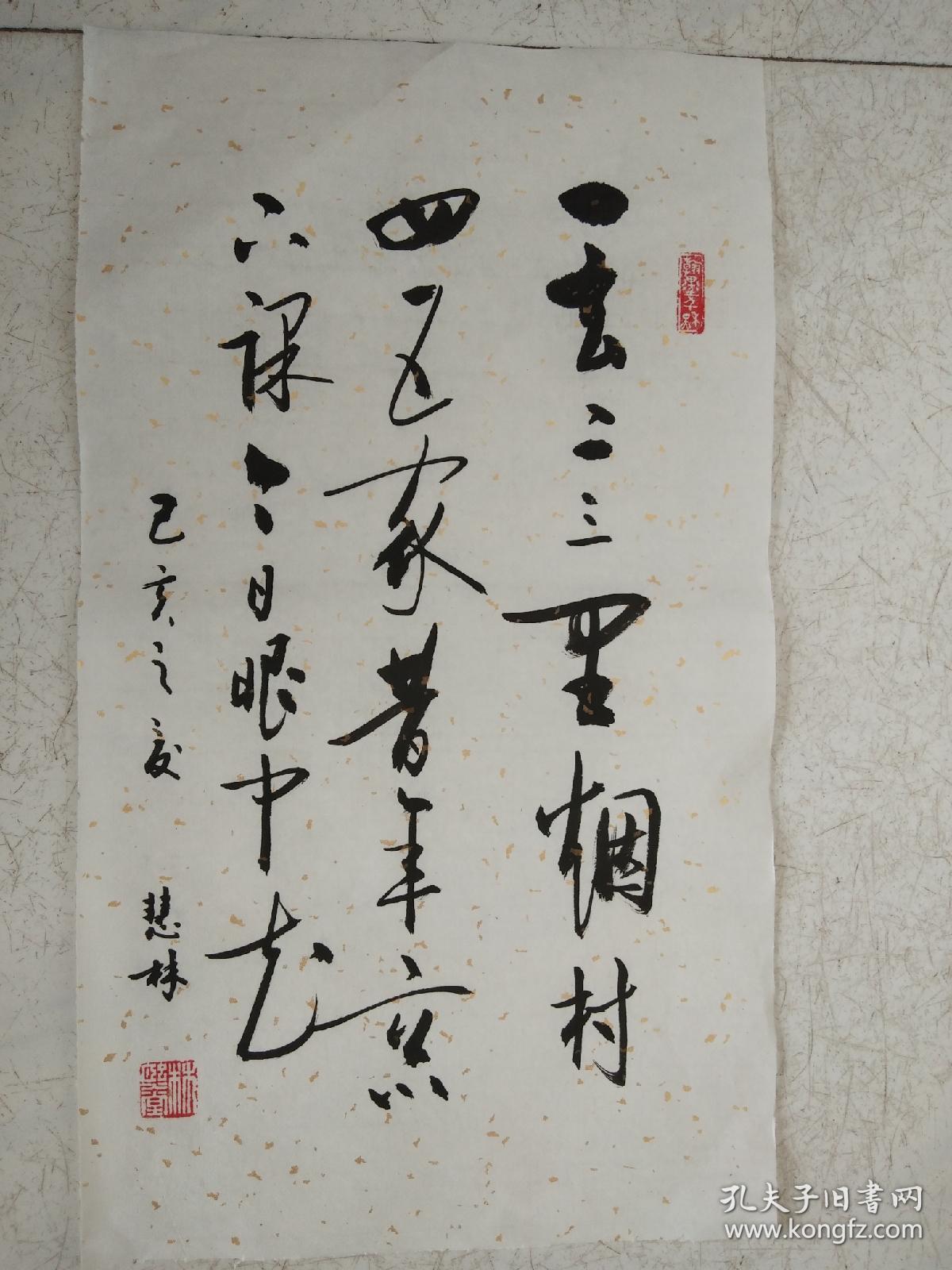 书法作品《一去二三里 烟村四五家》