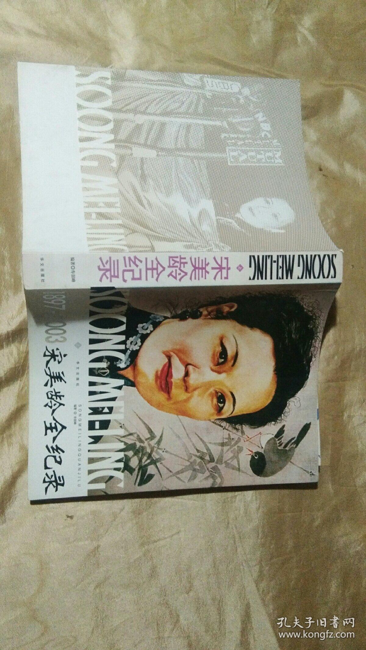 宋美龄全纪录上中下册