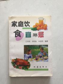 家庭饮食宜与忌.