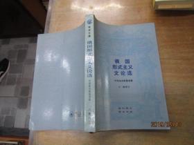 俄国形式主义文论选 1版1印2500册
