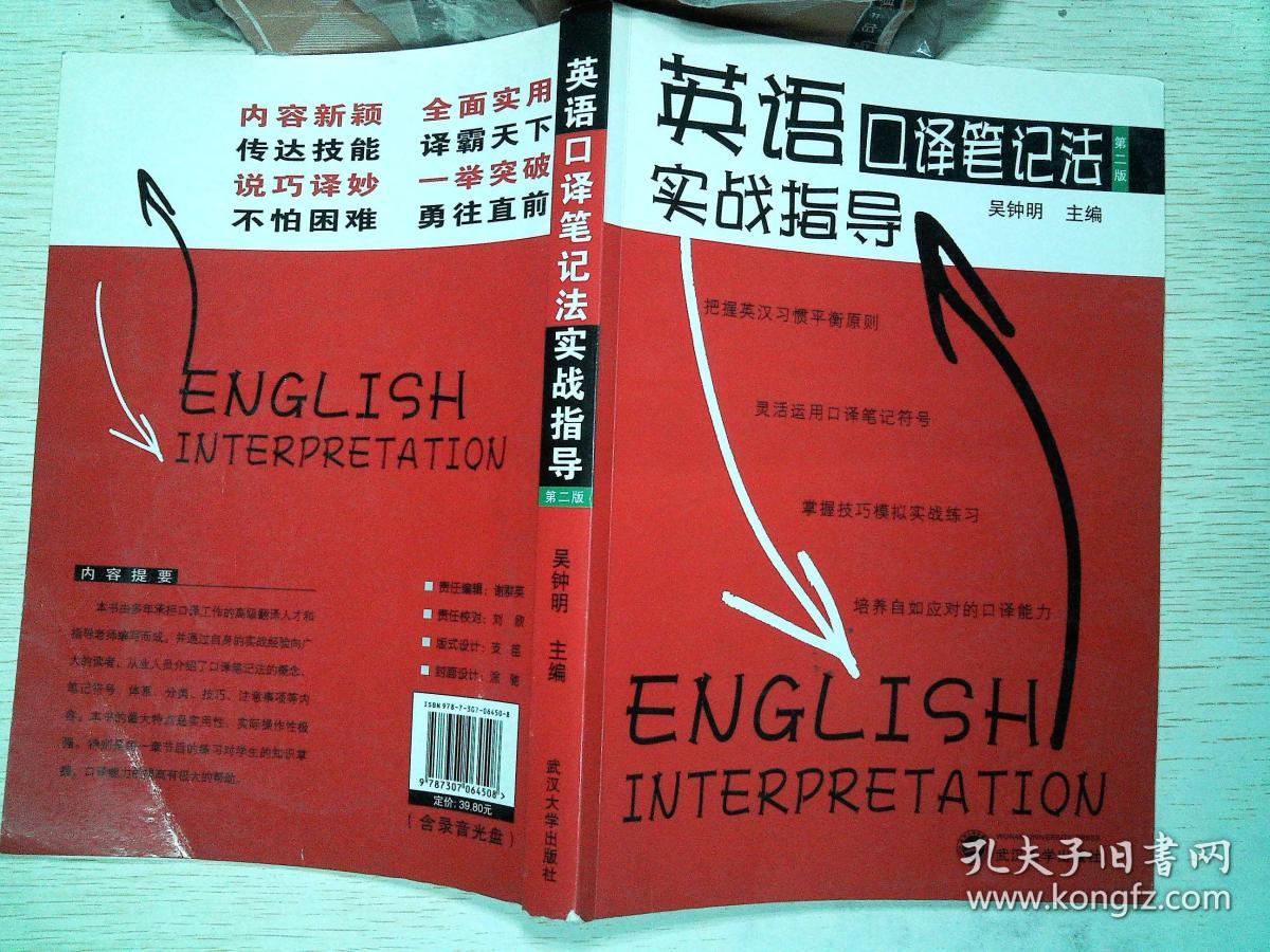 英语口译笔记法实战指导 第二版_吴钟明 编_孔夫子旧书网