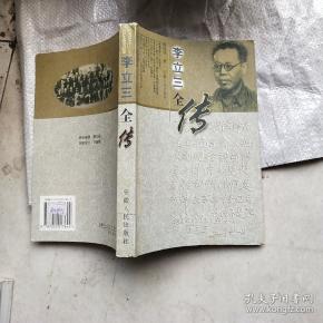 李立三全传
