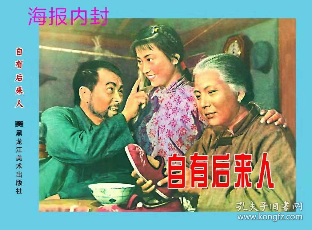 电影连环画自有后来人小精装两种封面随机发黑蓝内页要哪个可以留言