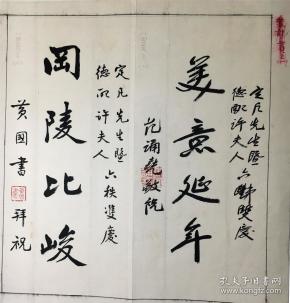 范诵尧,黄国书致方定凡六秩双寿贺词