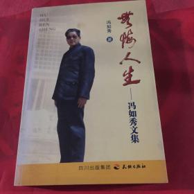 无悔人生:冯如秀文集