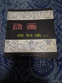 《动画资料集》（续编）