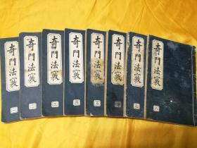 原版旧书《奇门法窍》锡孟樨编辑华文出版社内部交流版32开线装8册
