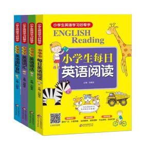 小学生英语学习好帮手小学生每日英语阅读（全四册）BJ