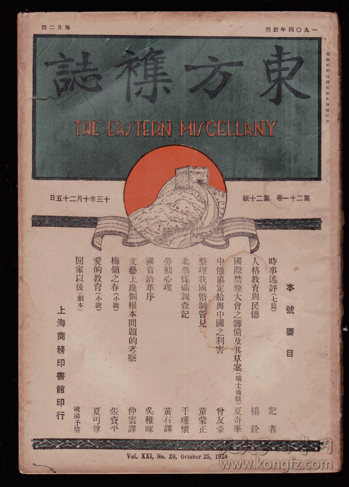 东方杂志 第二十一卷第五号