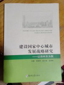 建设国家中心城市发展战略研究---以郑州市为例    常战军等   郑州大学