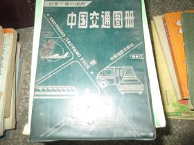 中国交通图册（塑套版）