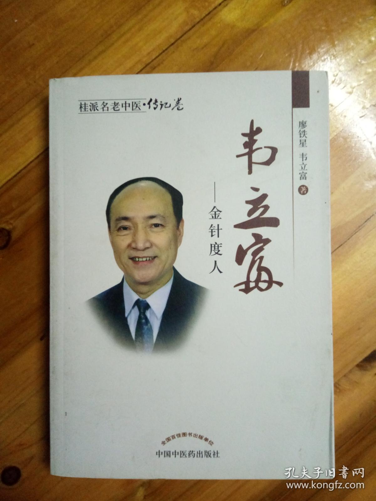 桂派名老中医·传记卷:韦立富—金针度人