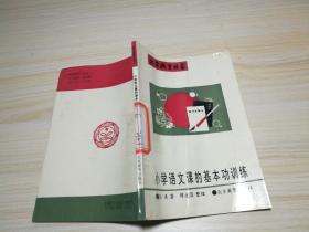 小学语文课的基本功训练  -  北京教育丛书