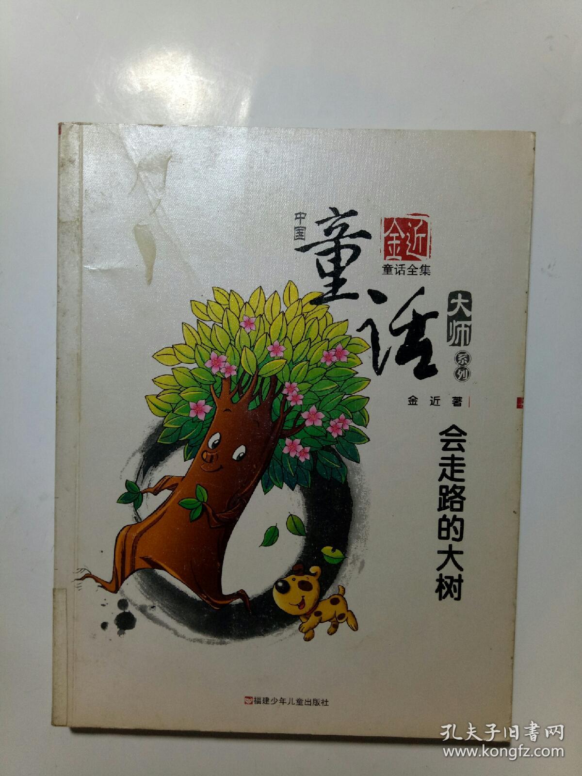 中国童话大师系列·金近童话全集:会走路的大树【馆藏】