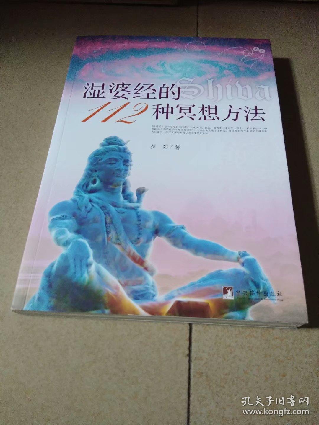 湿婆经的112种冥想方法