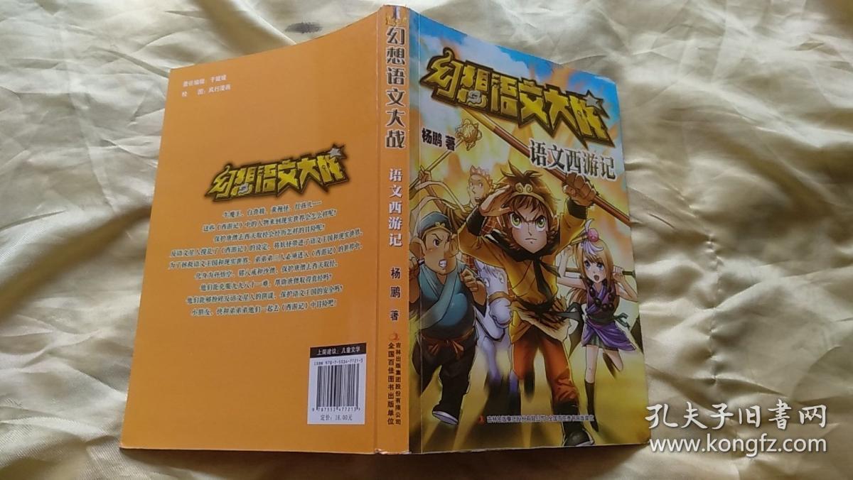 幻想语文大战 语文西游记