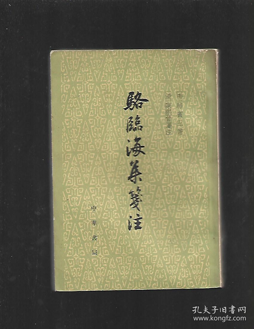 骆临海集笺注【馆书】