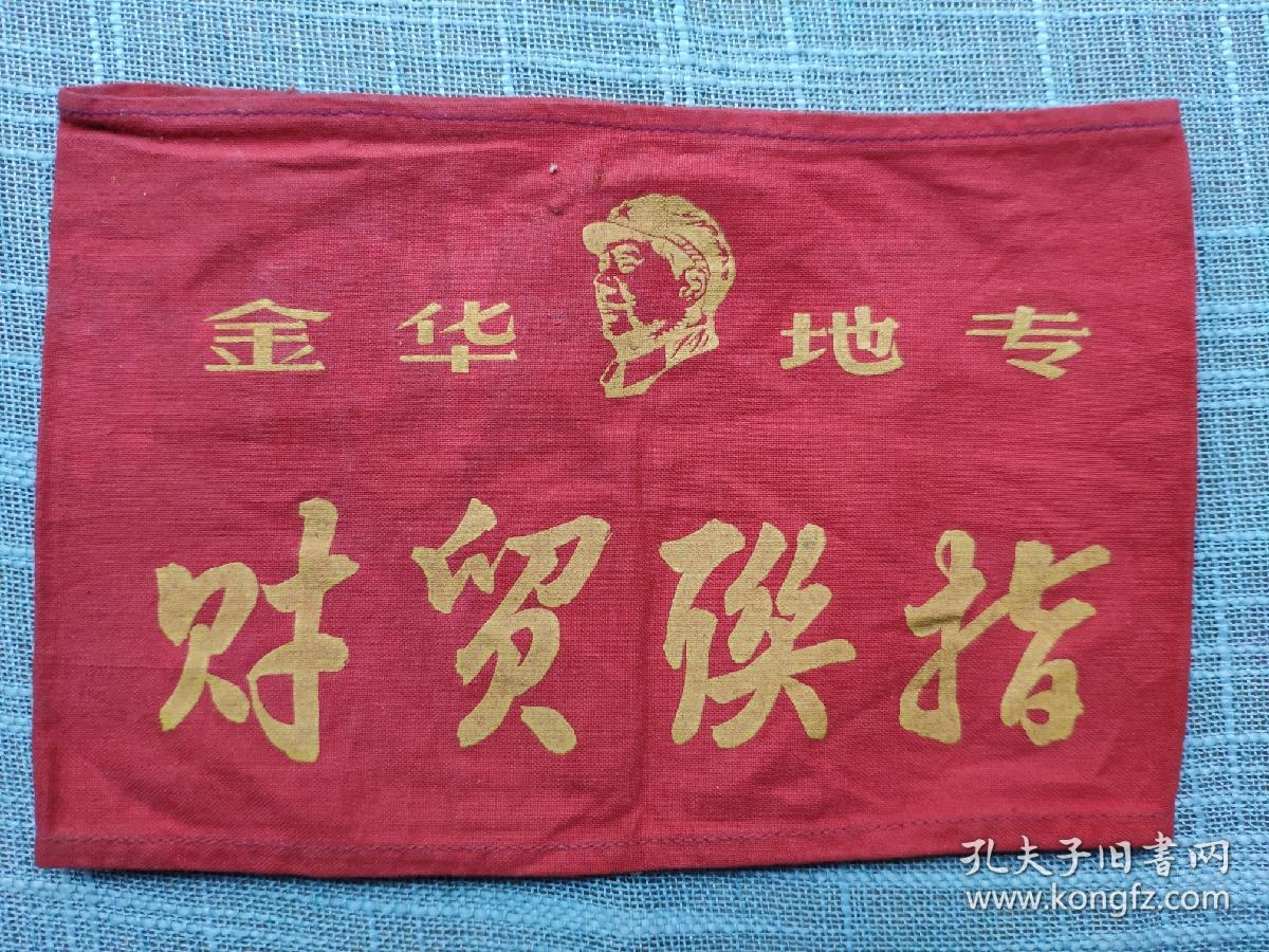 文革遗物: 红卫兵袖套一只 金华地专财贸联指