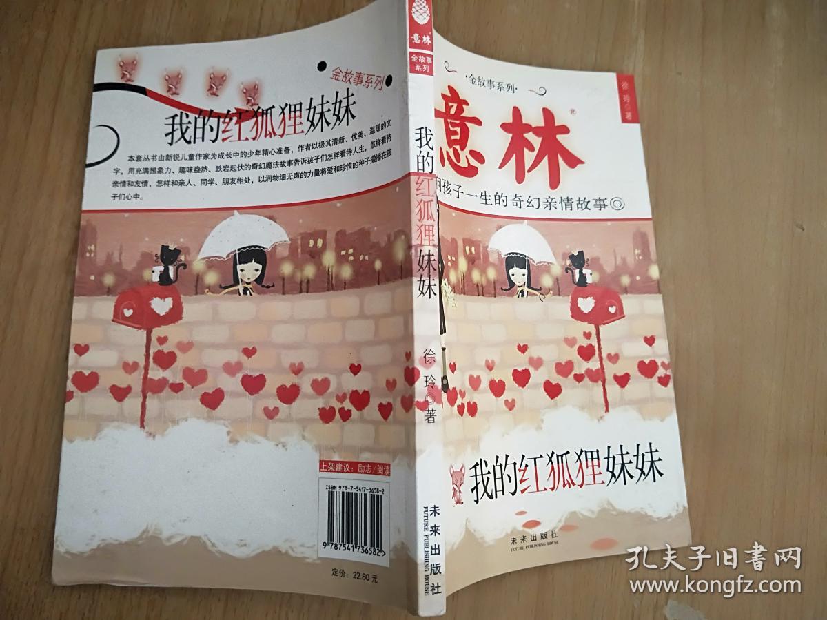 我的红狐狸妹妹
