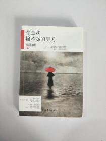 你是我输不起的明天.
