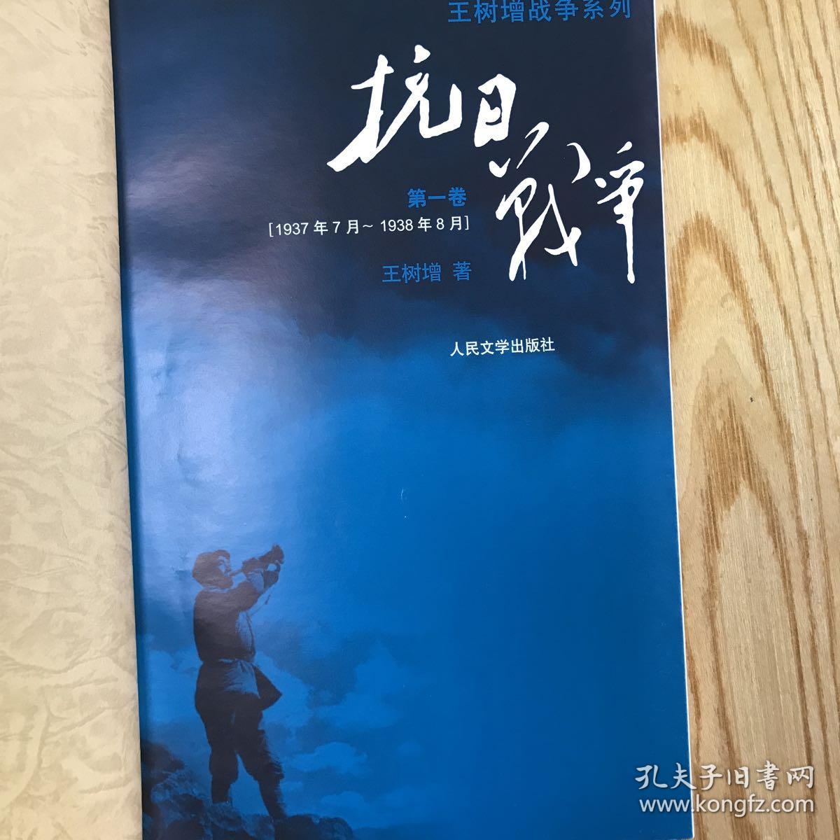 抗日战争:第一卷 1937年7月-1938年8月